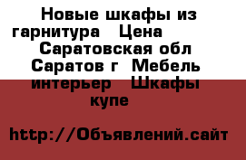 Новые шкафы из гарнитура › Цена ­ 15 555 - Саратовская обл., Саратов г. Мебель, интерьер » Шкафы, купе   